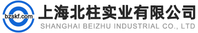 上海北柱實業有限公司